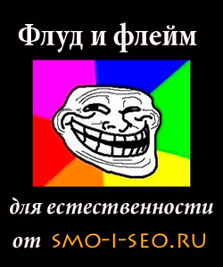 Флуд и флейм для наполнения форумов, групп Вконтакте, комментариев к статьям