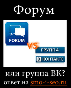 что лучше группа вконтакте или форум