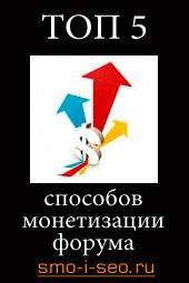 Способы монетизации форума